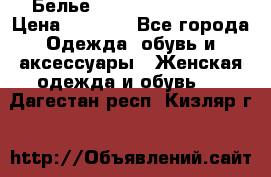 Белье Agent Provocateur › Цена ­ 3 000 - Все города Одежда, обувь и аксессуары » Женская одежда и обувь   . Дагестан респ.,Кизляр г.